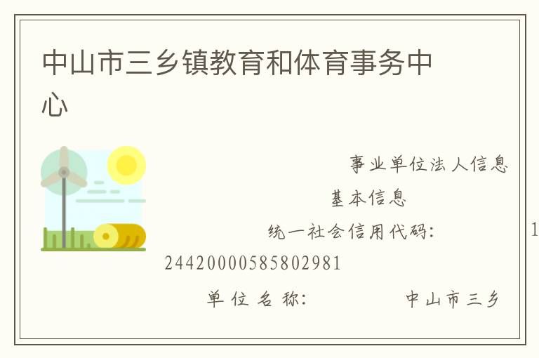 中山市三鄉鎮教育和體育事務中心