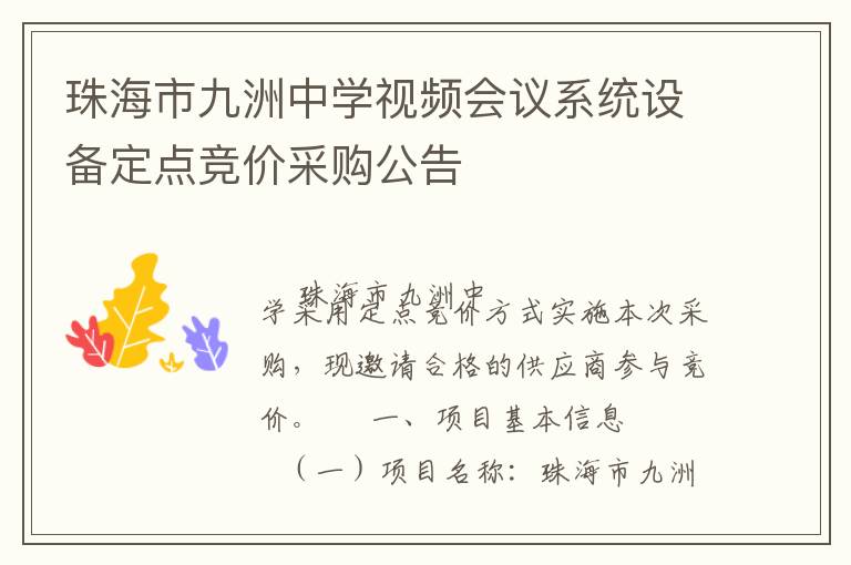 珠海市九洲中學視頻會議系統設備定點競價采購公告