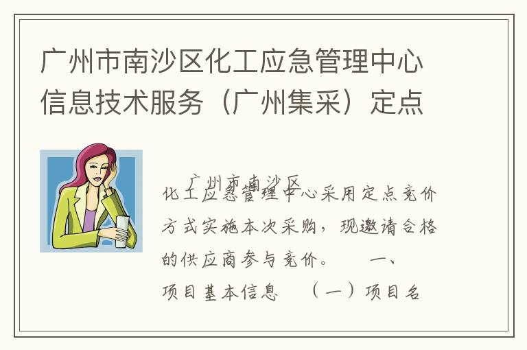 廣州市南沙區(qū)化工應(yīng)急管理中心信息技術(shù)服務(wù)（廣州集采）定點(diǎn)競價采購公告