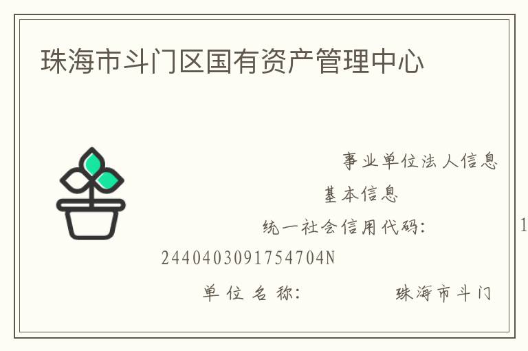珠海市斗門區國有資產管理中心