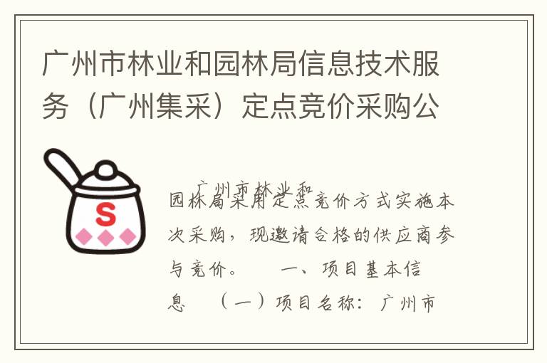 廣州市林業和園林局信息技術服務（廣州集采）定點競價采購公告