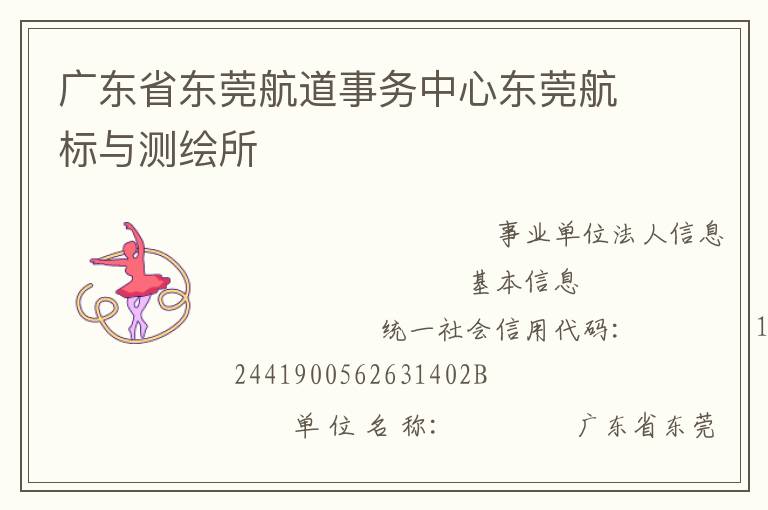 廣東省東莞航道事務中心東莞航標與測繪所