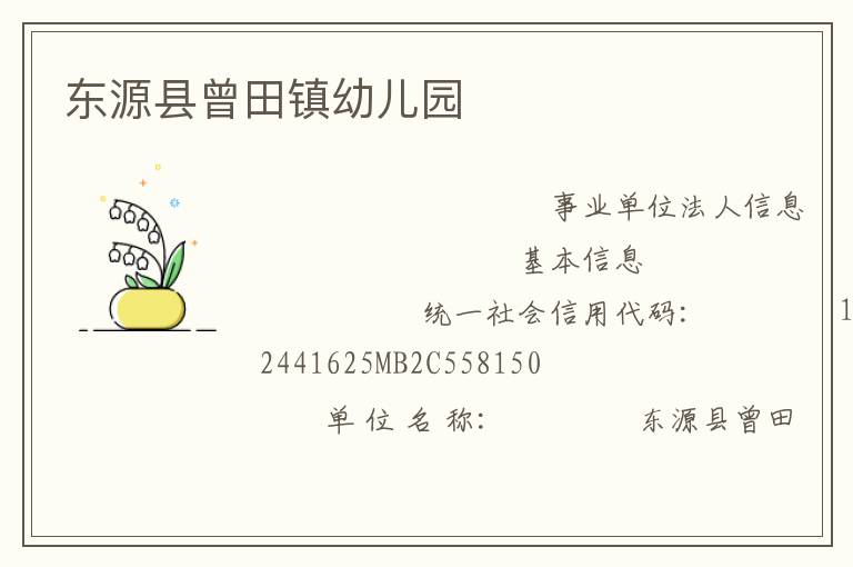 東源縣曾田鎮幼兒園