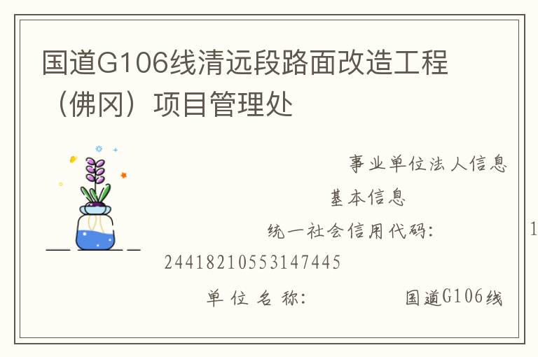 國道G106線清遠段路面改造工程（佛岡）項目管理處