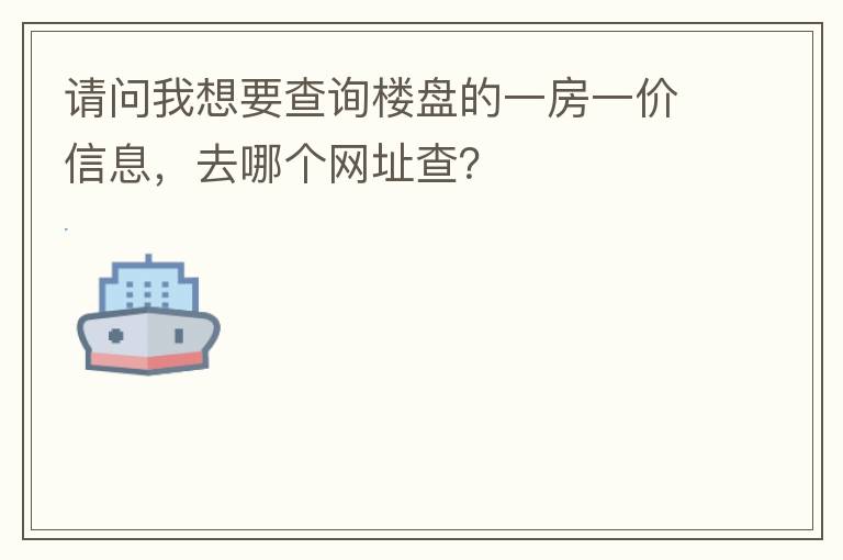 請問我想要查詢樓盤的一房一價信息，去哪個網址查？