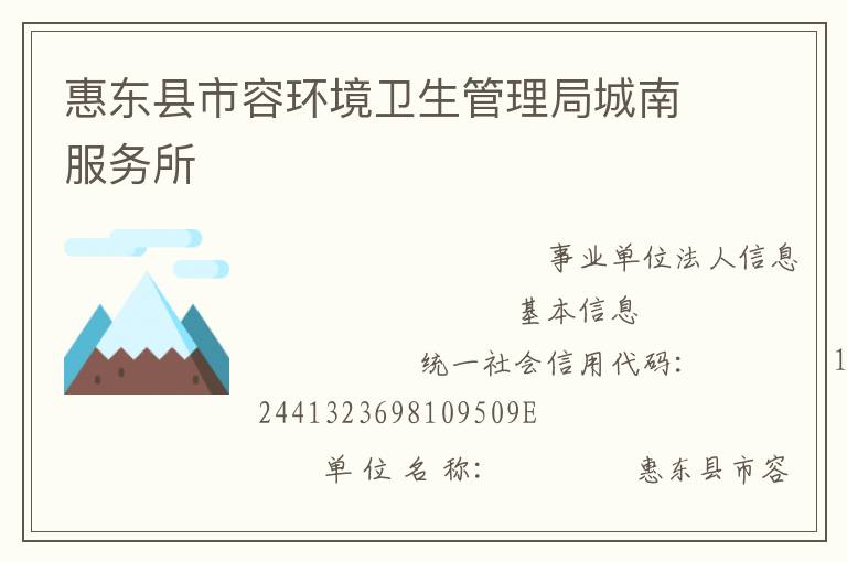 惠東縣市容環境衛生管理局城南服務所