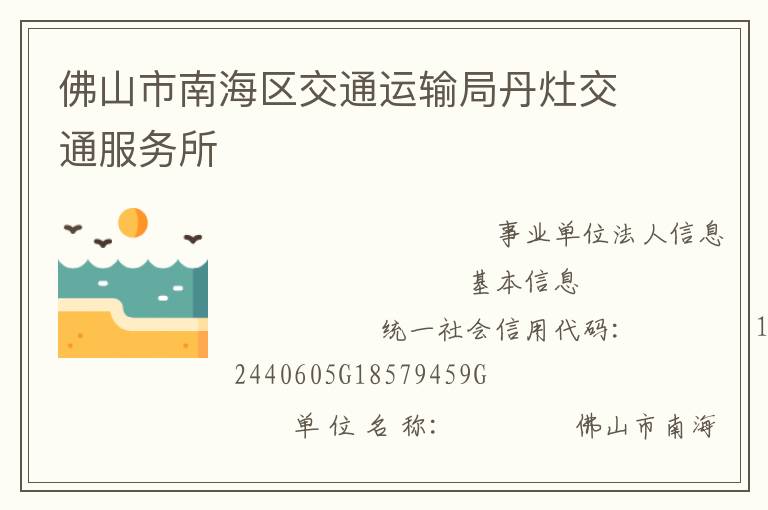 佛山市南海區交通運輸局丹灶交通服務所