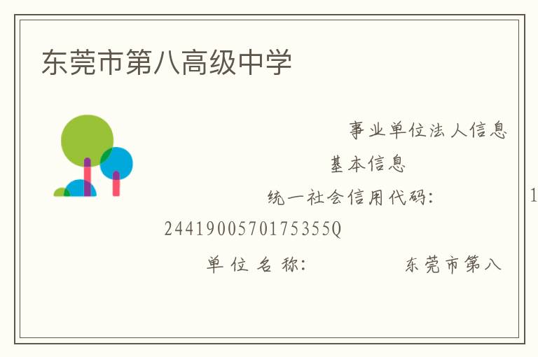 東莞市第八高級中學(xué)