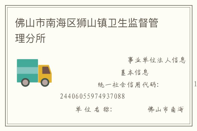 佛山市南海區獅山鎮衛生監督管理分所