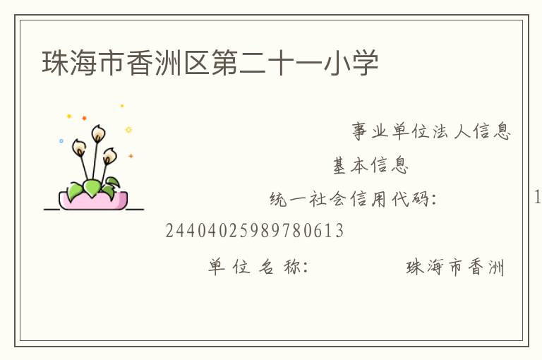 珠海市香洲區第二十一小學