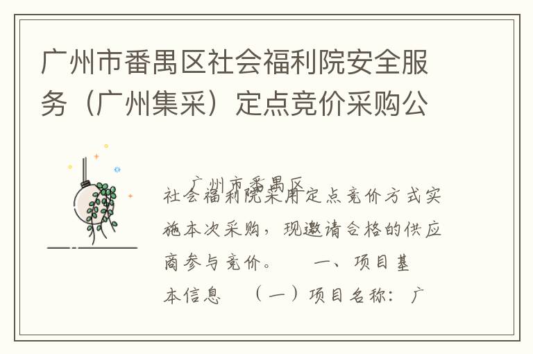 廣州市番禺區社會福利院安全服務（廣州集采）定點競價采購公告