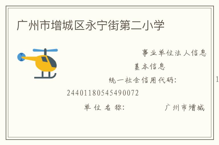 廣州市增城區永寧街第二小學