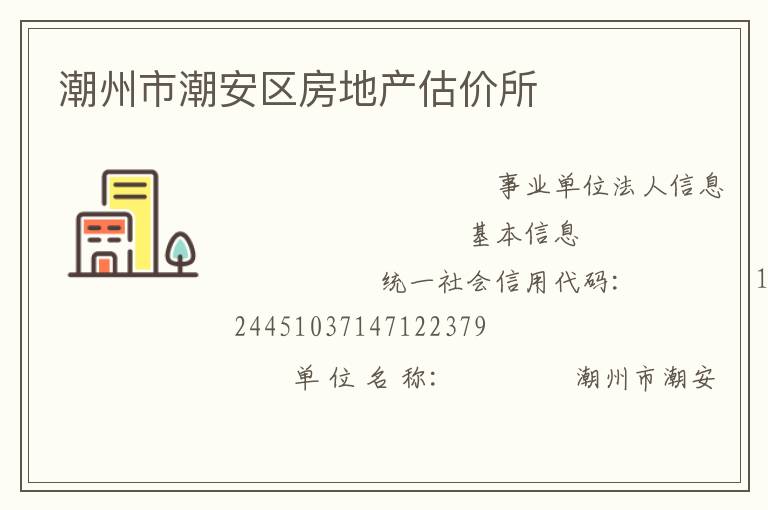 潮州市潮安區房地產估價所
