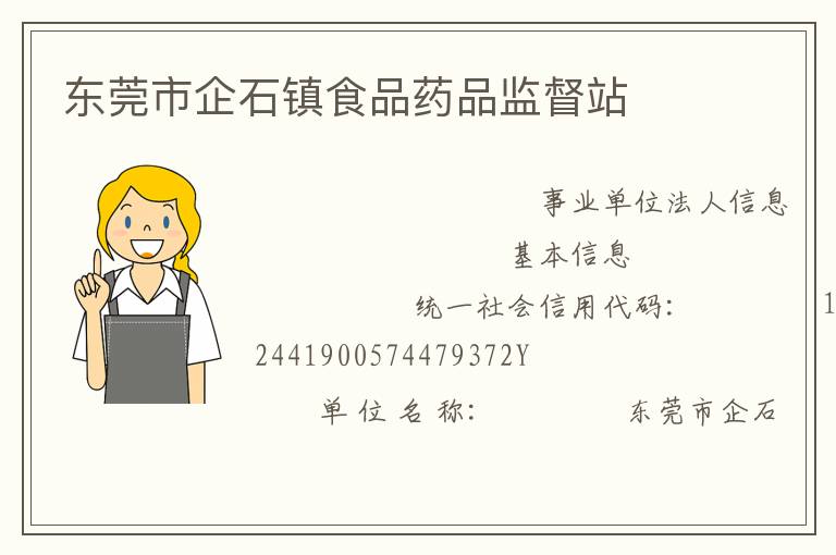 東莞市企石鎮食品藥品監督站