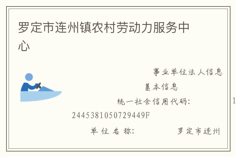 羅定市連州鎮(zhèn)農村勞動力服務中心