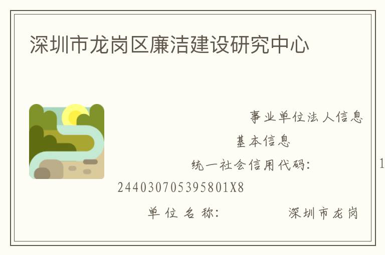 深圳市龍崗區廉潔建設研究中心