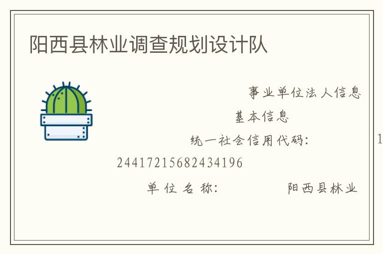 陽西縣林業調查規劃設計隊