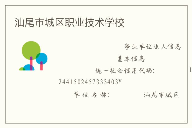 汕尾市城區職業技術學校