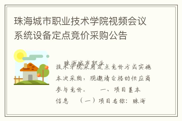 珠海城市職業(yè)技術(shù)學(xué)院視頻會議系統(tǒng)設(shè)備定點競價采購公告