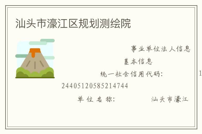 汕頭市濠江區規劃測繪院