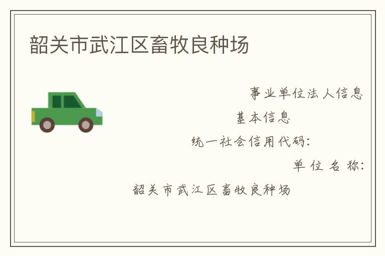 韶關市武江區畜牧良種場