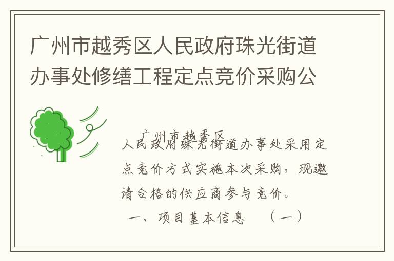 廣州市越秀區人民政府珠光街道辦事處修繕工程定點競價采購公告