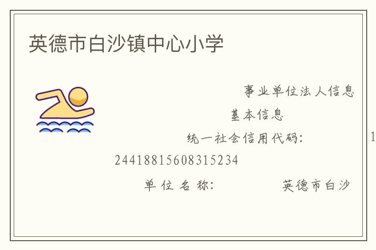 英德市白沙鎮中心小學