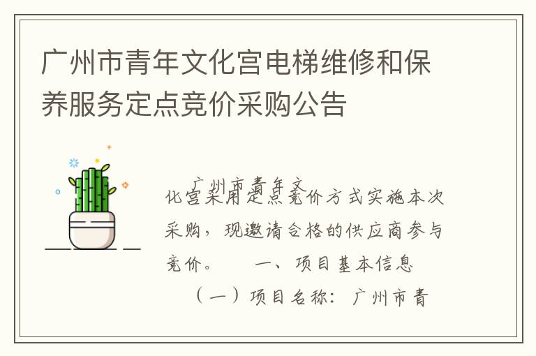 廣州市青年文化宮電梯維修和保養服務定點競價采購公告