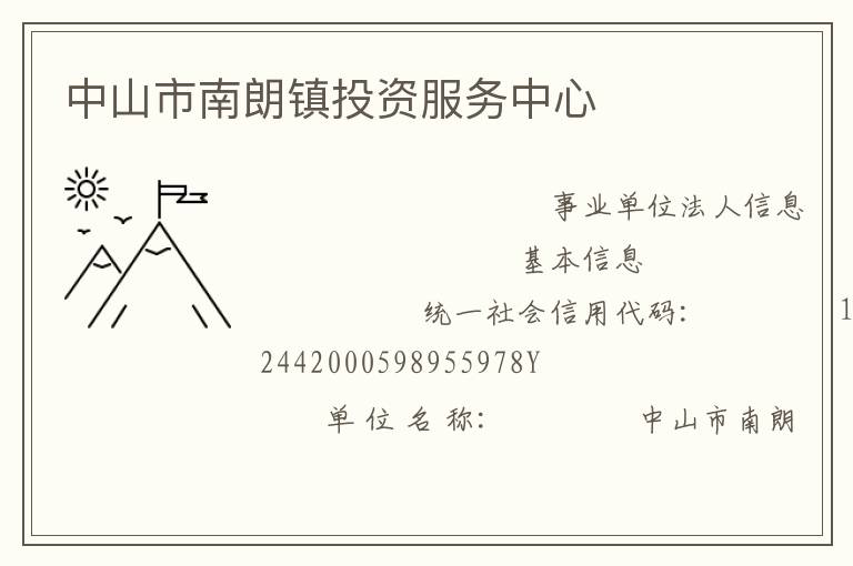 中山市南朗鎮投資服務中心