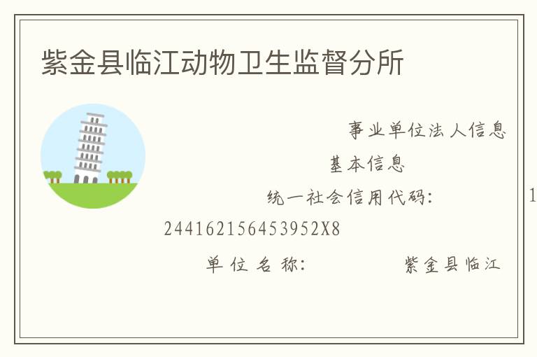 紫金縣臨江動物衛生監督分所