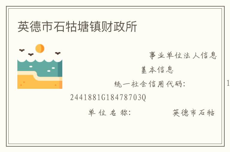 英德市石牯塘鎮財政所