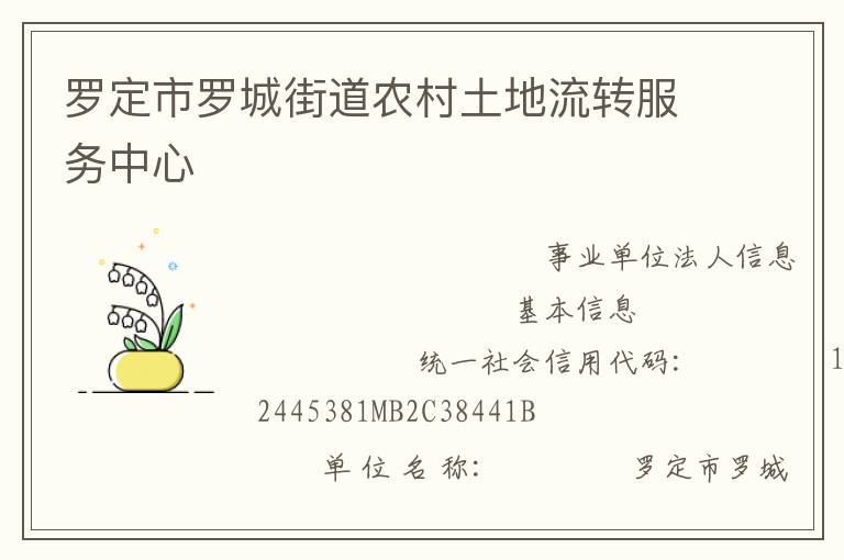 羅定市羅城街道農村土地流轉服務中心