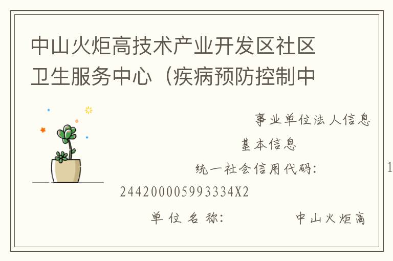 中山火炬高技術產業開發區社區衛生服務中心（疾病預防控制中心、婦幼保健計劃生育服務中心、家庭發展指導中心）