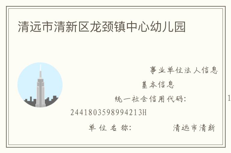 清遠市清新區龍頸鎮中心幼兒園
