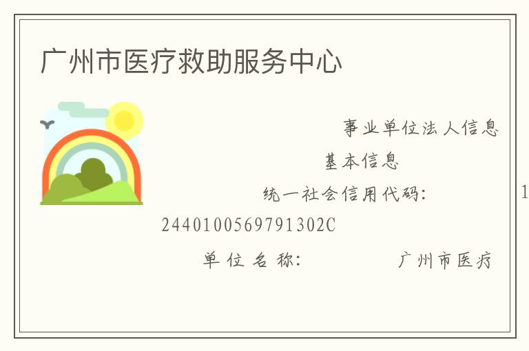 廣州市醫療救助服務中心