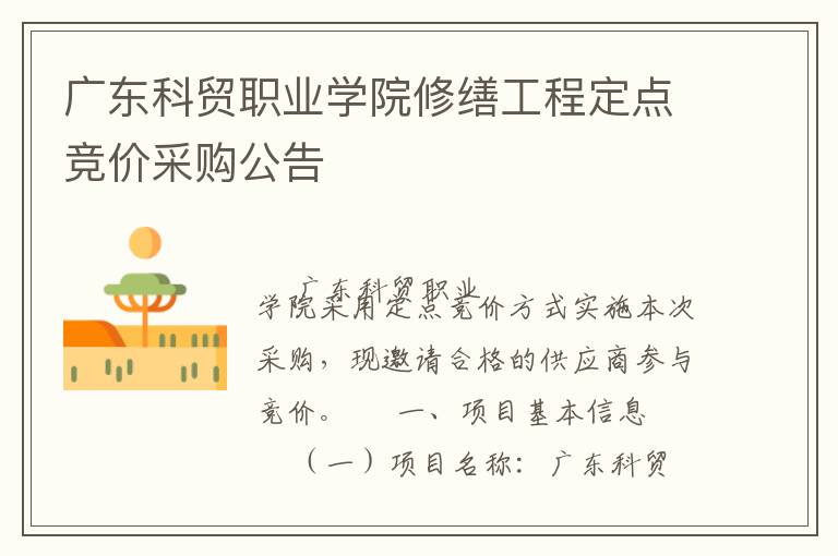廣東科貿職業(yè)學院修繕工程定點競價采購公告