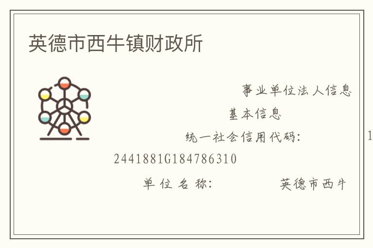 英德市西牛鎮財政所