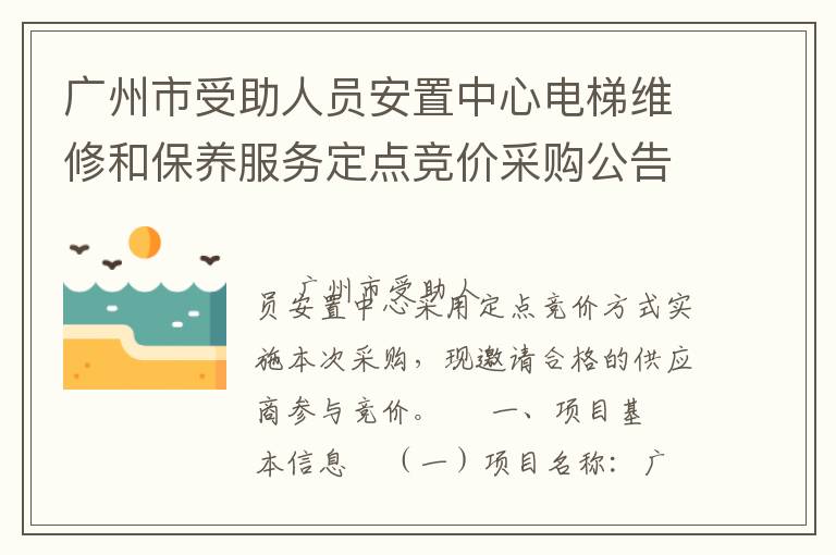 廣州市受助人員安置中心電梯維修和保養服務定點競價采購公告