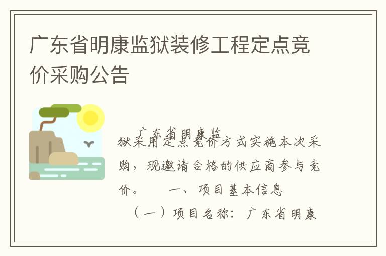 廣東省明康監獄裝修工程定點競價采購公告
