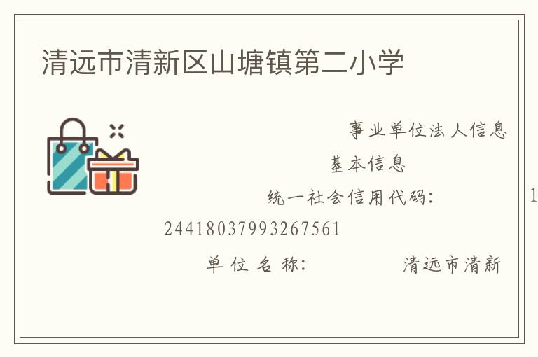 清遠市清新區山塘鎮第二小學