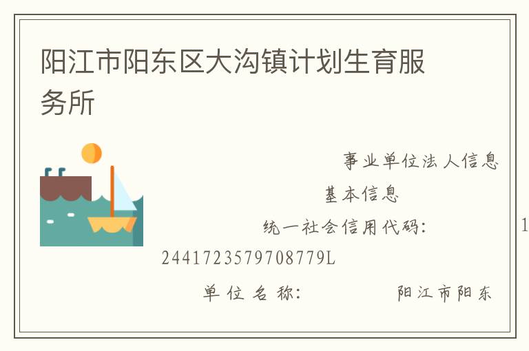 陽江市陽東區大溝鎮計劃生育服務所