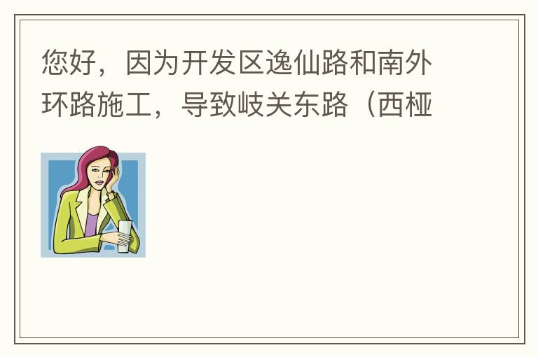 您好，因為開發區逸仙路和南外環路施工，導致岐關東路（西椏、大嶺轉盤附近）成為車輛繞行的主要道路，其中包括很多大貨車、泥頭車等重型車，車輛行駛速度快，侯王廟那里有個轉彎非常危險，今年已經造成幾起交通死亡