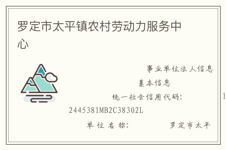羅定市太平鎮農村勞動力服務中心