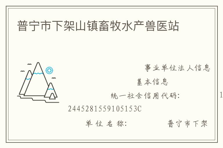 普寧市下架山鎮畜牧水產獸醫站