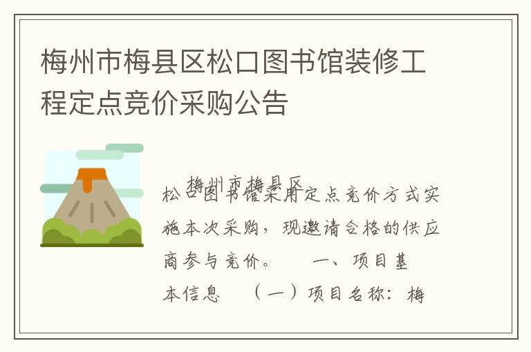 梅州市梅縣區松口圖書館裝修工程定點競價采購公告
