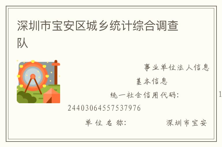 深圳市寶安區城鄉統計綜合調查隊