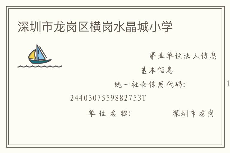 深圳市龍崗區橫崗水晶城小學