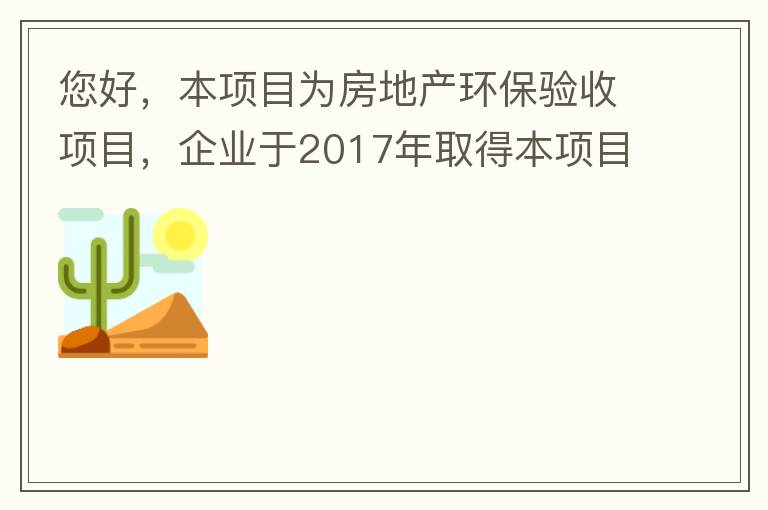 您好，本項目為房地產環保驗收項目，企業于2017年取得本項目環評批復，明確備用發電機廢氣執行《非道路移動機械用柴油機排氣污染物排放限值及測量方法（中國第三、四階段）》第三階段排放標準要求，但驗收過程中