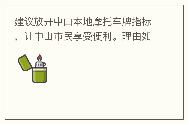 建議放開中山本地摩托車牌指標(biāo)，讓中山市民享受便利。理由如下：一.  我市從1999年發(fā)布禁摩令以來，中山停止了重新發(fā)放摩托車指標(biāo)的計劃，當(dāng)時出于環(huán)保和整體路況的考慮，進行了限制摩托車。  但是數(shù)年過去