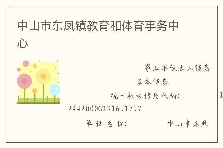 中山市東鳳鎮(zhèn)教育和體育事務中心